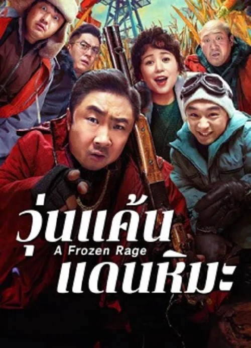A Frozen Rage (2026) วุ่นแค้นแดนหิมะ