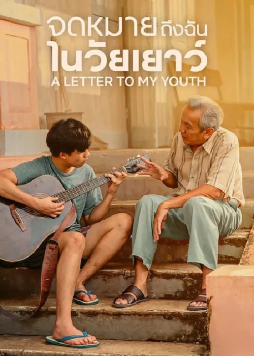 A Letter to My Youth (2026) จดหมายถึงฉันในวัยเยาว์