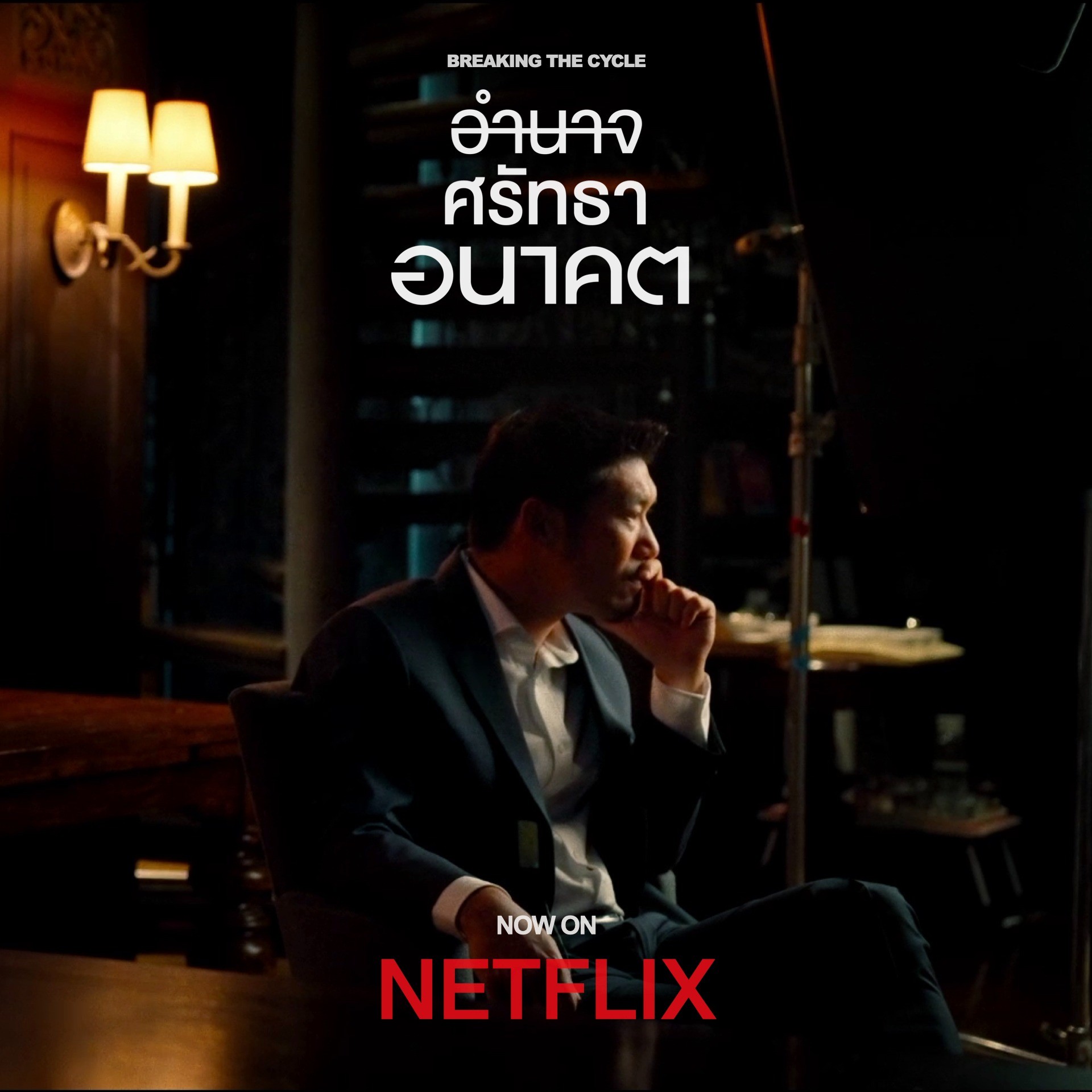 Breaking the Cycle (2024) อำนาจ ศรัทธา อนาคต