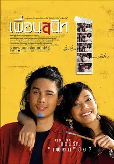 เพื่อนสนิท Dear Dakanda (2005)