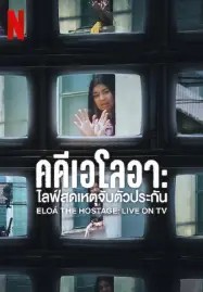 Eloa the Hostage Live on TV (2025) คดีเอโลอา ไลฟ์สดเหตุจับตัวประกัน