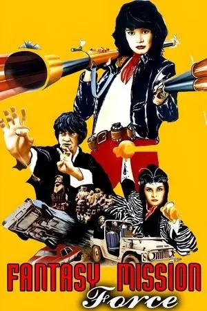 Fantasy Mission Force (1983) เฉินหลง 9 มังกรคาบแก้ว