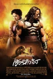 Hercules (2014) เฮอร์คิวลีส (Dwayne Johnson)