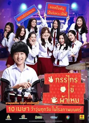 กรรไกร ไข่ ผ้าไหม Kankai Kai Pamai (2014)