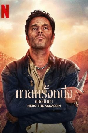 Nero The Assassin (2025) กาลครั้งหนึ่งของนักฆ่า