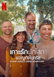 Planet Single Greek Adventure (2025) เกาะรักพักโสด ผจญภัยในกรีซ