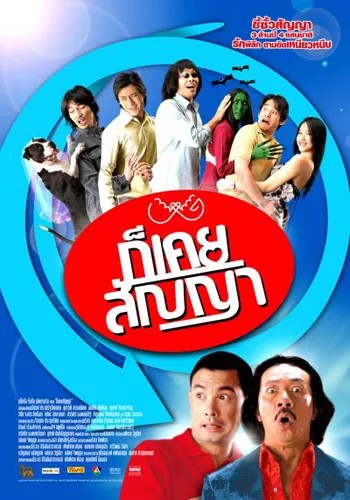 Promise Me Not (2005) ก็เคยสัญญา