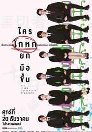Six Lying University Students (2024) ใครโกหกยกมือขึ้น