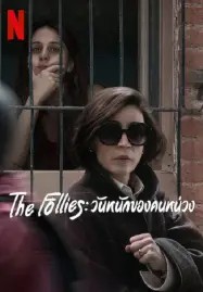 The Follies (2025) วันหนักของคนหน่วง
