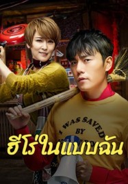 The Hero (2025) ฮีโร่ในแบบฉัน