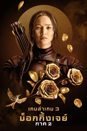 The Hunger Games: Mockingjay Part 2