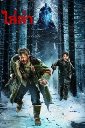 The Hunting (2022) ไล่ล่า