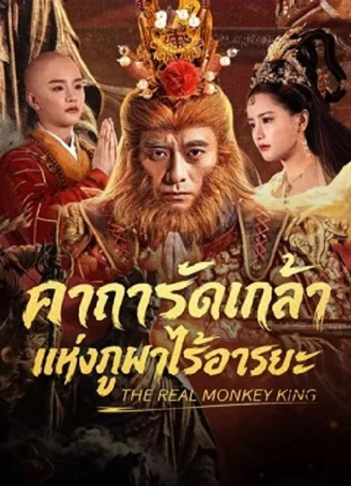 The Real Monkey King (2026) คาถารัตเกล้าแห่งภูผาไร้อารยะ
