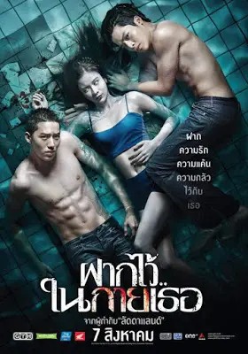 The Swimmers (2014) ฝากไว้ ในกายเธอ