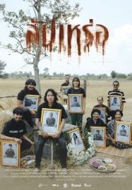 The Undertaker (2023) สัปเหร่อ ภาคแรก