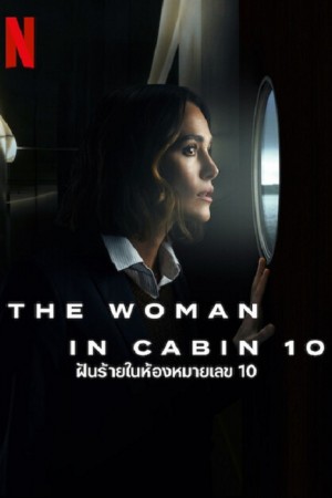 The Woman in Cabin 10 (2025) ฝันร้ายในห้องหมายเลข 10