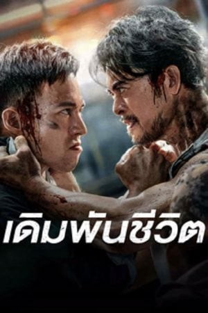 To Live through Death (2024)