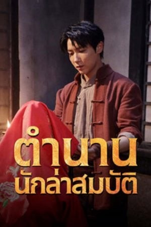 Treasure Hunter (2024)